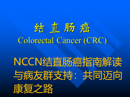 NCCN结直肠癌指南解读与病友群支持：共同迈向康复之路
